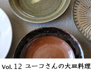 vol.12　ユーコさんの大皿料理